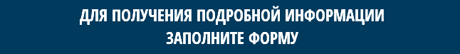 ДЛЯ ПОЛУЧЕНИЯ ПОДРОБНОЙ ИНФОРМАЦИИ ЗАПОЛНИТЕ ФОРМУ